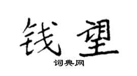 袁强钱望楷书个性签名怎么写