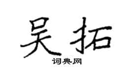 袁强吴拓楷书个性签名怎么写