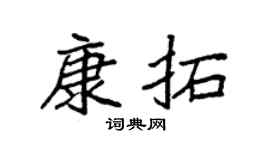 袁强康拓楷书个性签名怎么写