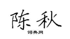 袁强陈秋楷书个性签名怎么写