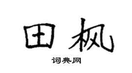 袁强田枫楷书个性签名怎么写