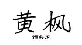 袁强黄枫楷书个性签名怎么写