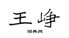 袁强王峥楷书个性签名怎么写