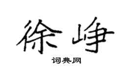 袁强徐峥楷书个性签名怎么写