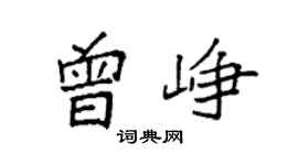 袁强曾峥楷书个性签名怎么写