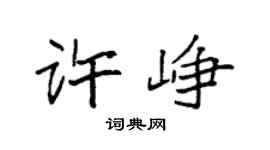 袁强许峥楷书个性签名怎么写