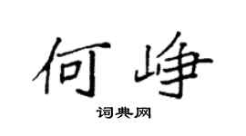 袁强何峥楷书个性签名怎么写