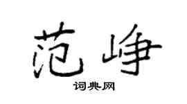 袁强范峥楷书个性签名怎么写