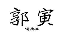 袁强郭寅楷书个性签名怎么写