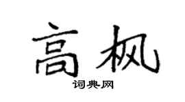 袁强高枫楷书个性签名怎么写