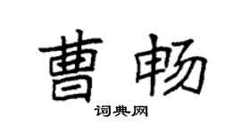 袁强曹畅楷书个性签名怎么写