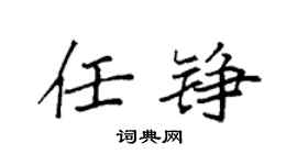 袁强任铮楷书个性签名怎么写