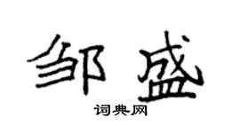 袁强邹盛楷书个性签名怎么写