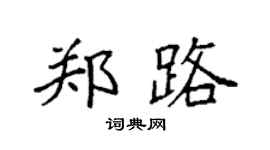 袁强郑路楷书个性签名怎么写