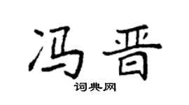 袁强冯晋楷书个性签名怎么写