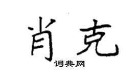 袁强肖克楷书个性签名怎么写