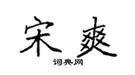 袁强宋爽楷书个性签名怎么写