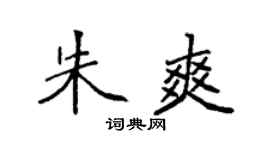 袁强朱爽楷书个性签名怎么写