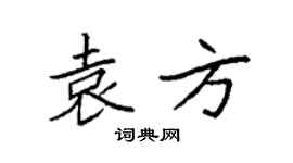 袁强袁方楷书个性签名怎么写