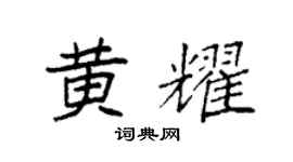 袁强黄耀楷书个性签名怎么写