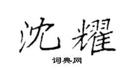 袁强沈耀楷书个性签名怎么写