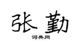 袁强张勤楷书个性签名怎么写