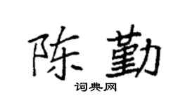 袁强陈勤楷书个性签名怎么写