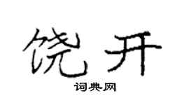 袁强饶开楷书个性签名怎么写