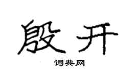 袁强殷开楷书个性签名怎么写