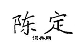 袁强陈定楷书个性签名怎么写