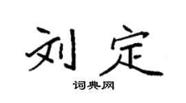 袁强刘定楷书个性签名怎么写