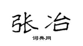 袁强张冶楷书个性签名怎么写