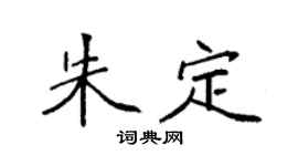 袁强朱定楷书个性签名怎么写