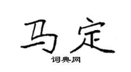 袁强马定楷书个性签名怎么写