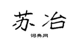 袁强苏冶楷书个性签名怎么写