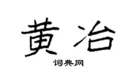 袁强黄冶楷书个性签名怎么写