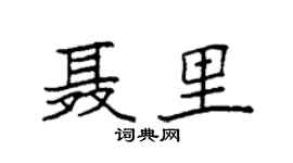 袁强聂里楷书个性签名怎么写