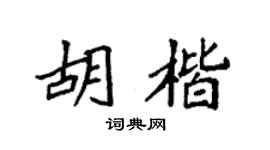 袁强胡楷楷书个性签名怎么写