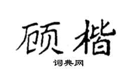 袁强顾楷楷书个性签名怎么写