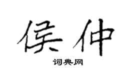 袁强侯仲楷书个性签名怎么写