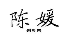 袁强陈媛楷书个性签名怎么写