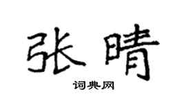 袁强张晴楷书个性签名怎么写