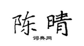 袁强陈晴楷书个性签名怎么写