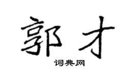 袁强郭才楷书个性签名怎么写