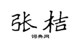 袁强张桔楷书个性签名怎么写