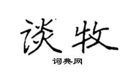 袁强谈牧楷书个性签名怎么写