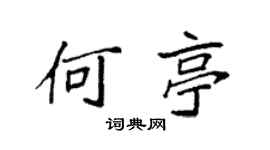 袁强何亭楷书个性签名怎么写