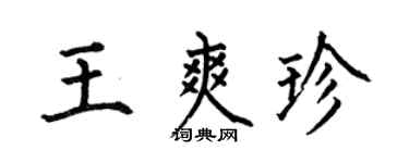 何伯昌王爽珍楷书个性签名怎么写