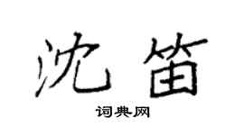 袁强沈笛楷书个性签名怎么写