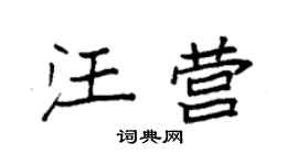 袁强汪营楷书个性签名怎么写